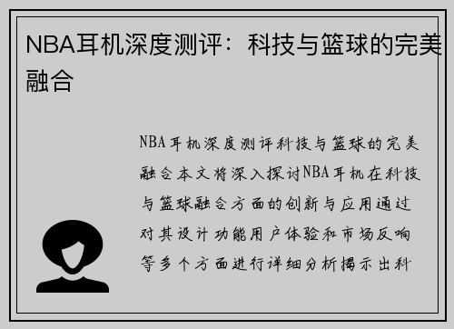 NBA耳机深度测评：科技与篮球的完美融合  