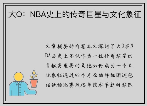 大O：NBA史上的传奇巨星与文化象征