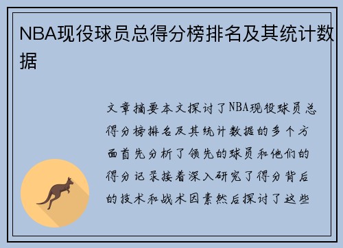 NBA现役球员总得分榜排名及其统计数据