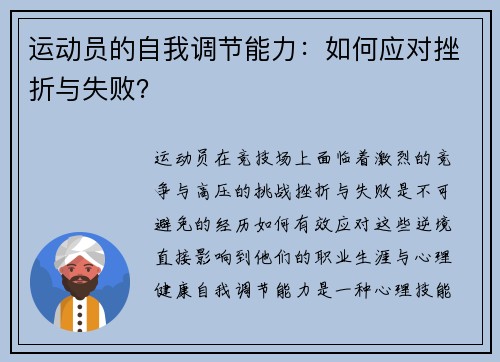 运动员的自我调节能力：如何应对挫折与失败？