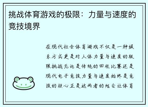 挑战体育游戏的极限：力量与速度的竞技境界