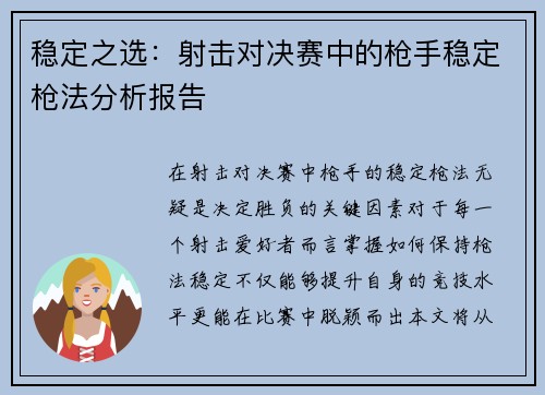 稳定之选：射击对决赛中的枪手稳定枪法分析报告