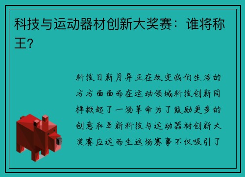 科技与运动器材创新大奖赛：谁将称王？