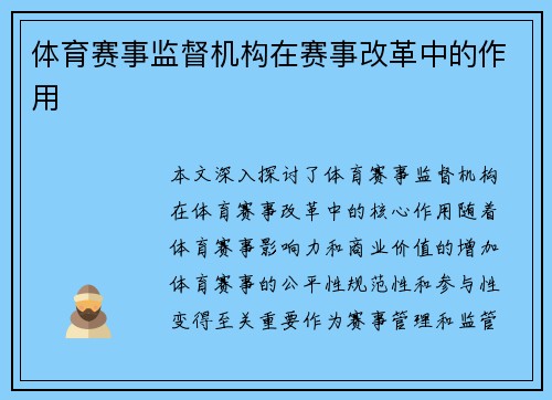 体育赛事监督机构在赛事改革中的作用