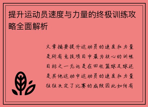 提升运动员速度与力量的终极训练攻略全面解析