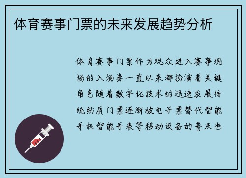 体育赛事门票的未来发展趋势分析