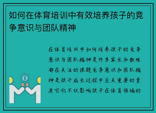 如何在体育培训中有效培养孩子的竞争意识与团队精神