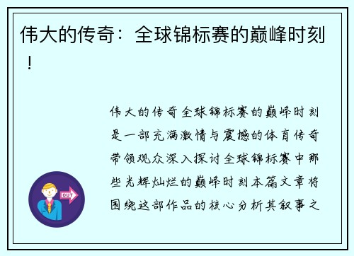 伟大的传奇：全球锦标赛的巅峰时刻 !