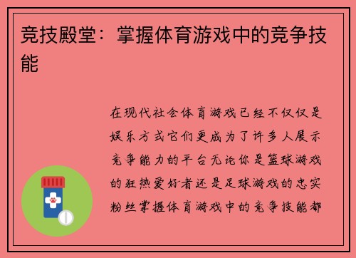 竞技殿堂：掌握体育游戏中的竞争技能