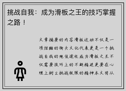 挑战自我：成为滑板之王的技巧掌握之路 !