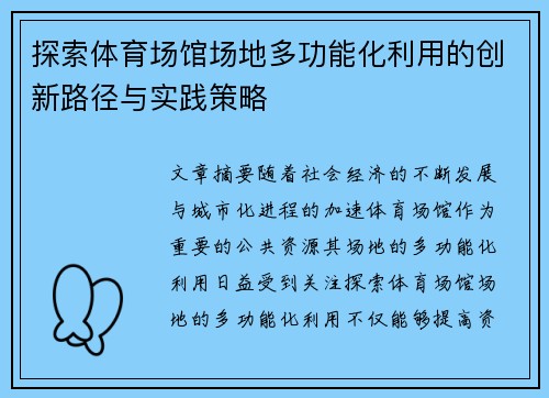 探索体育场馆场地多功能化利用的创新路径与实践策略