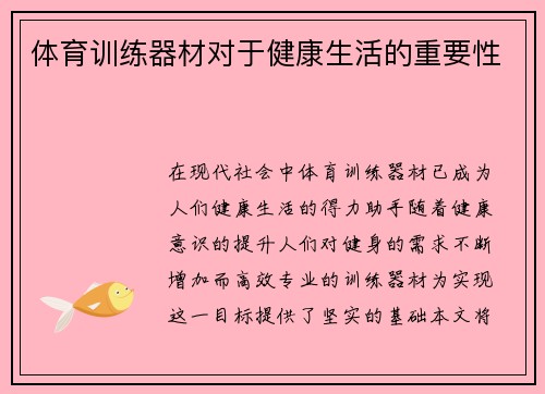 体育训练器材对于健康生活的重要性