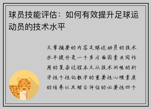 球员技能评估：如何有效提升足球运动员的技术水平