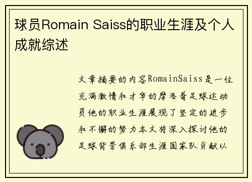 球员Romain Saiss的职业生涯及个人成就综述