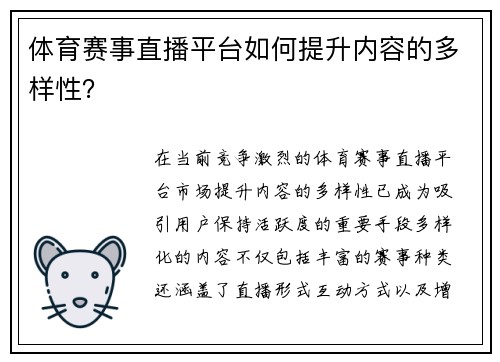 体育赛事直播平台如何提升内容的多样性？