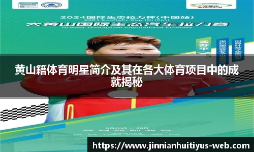 黄山籍体育明星简介及其在各大体育项目中的成就揭秘
