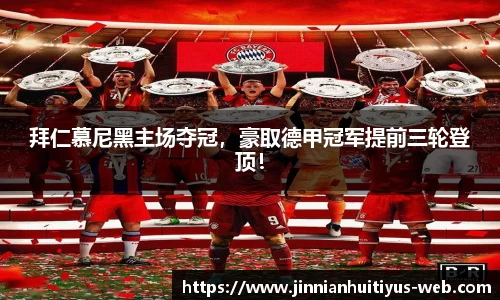 拜仁慕尼黑主场夺冠，豪取德甲冠军提前三轮登顶！