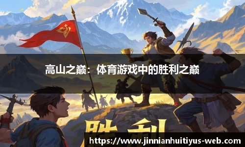 高山之巅：体育游戏中的胜利之巅