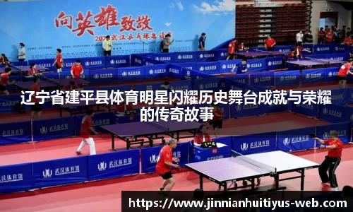 辽宁省建平县体育明星闪耀历史舞台成就与荣耀的传奇故事