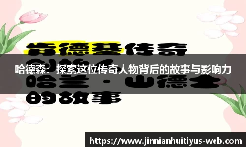 哈德森：探索这位传奇人物背后的故事与影响力